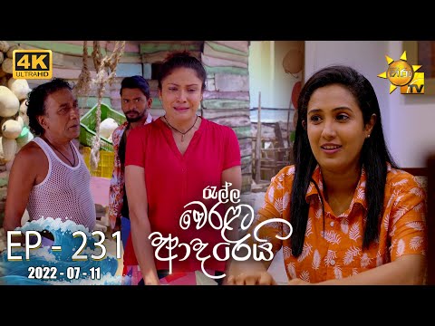 Ralla Weralata Adarei | Episode 231 | 2022-07-11