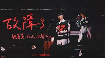 魏嘉瑩 Arrow Wei《故障了》feat.法蘭 Live MV