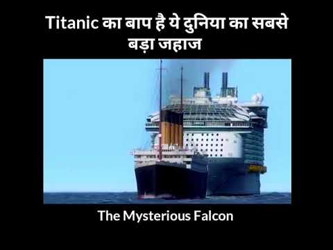 Titanic का बाप है ये है दुनिया के सबसे बड़ा Ship | Biggest Ship in the world #shorts #shortvideo