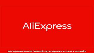 AliExpress переходьте по ссилці і замовляйте