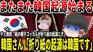 【ゆっくり解説】折り紙の起源は韓国!?←そんなわけないw