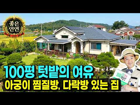 (강추) 100여평 텃밭과 이쁜 정원 있는 전원주택 매매 고급 자재 사용 카페같은 썬룸에 깔끔한 내외부 진짜 전원주택 정남향 태양광 아궁이 찜질방까지 <strong>서산부동산</strong> - 발품부동산TV