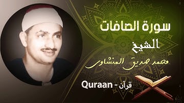 37- سورة الصافات | محمد صديق المنشاوي