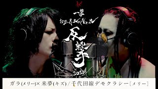 ガラ(メリー)×来夢(キズ) / 千代田線デモクラシー［メリー］【一撃 お正月スペシャル−反撃−2024】