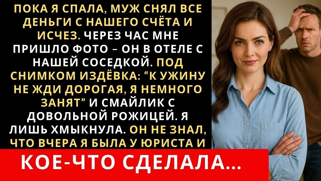 Пока я спала, муж снял все деньги с нашего счёта и исчез  Через час мне пришло фото с нашей сосе