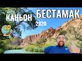 Каньон Бестамак, ГНПП Чарын, Казахстан, 2020 год. Как добраться? Что там есть? Дороги. Геометки.