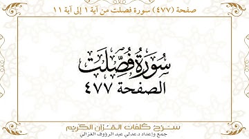 صفحة 477 سورة فصلت من آية  1 إلى آية 11