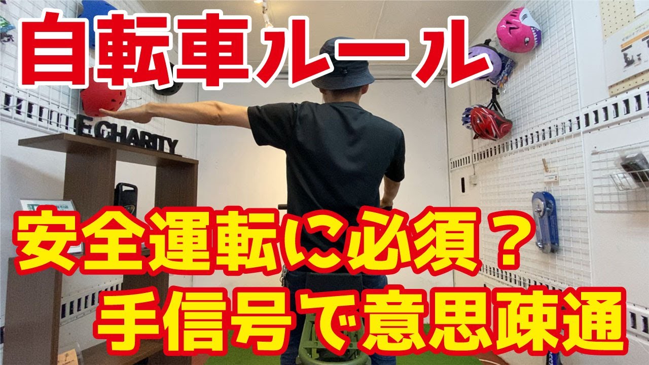 自転車ルール 結構カッコいい 手信号について ハンドサイン Youtube