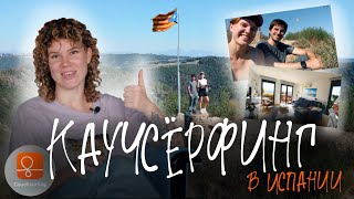 ВСЯ ПРАВДА О КАУЧСЕРФИНГЕ. Первый опыт в одиночку + ОБЗОР на приложение