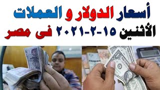 اسعار الدولار و العملات اليوم الاثنين 15-2-2021 في مصر