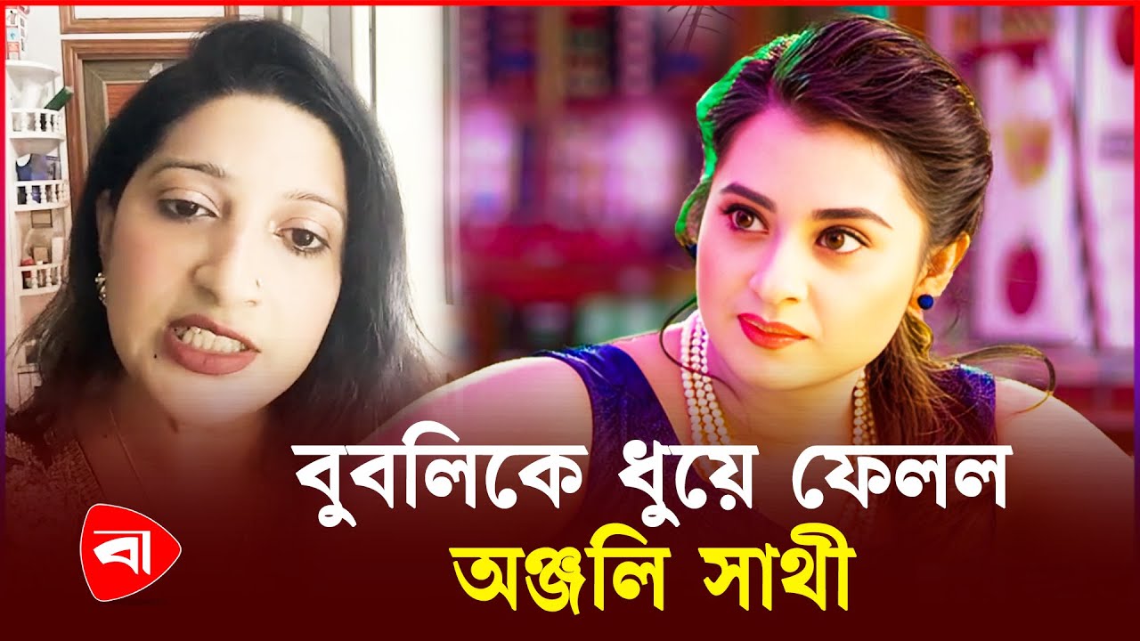 ‘অপু বিশ্বাসকে কারও বাথরুমে পাওয়া যায়নি’, বুবলিকে অঞ্জলির খোঁচা | Protidiner Bangladesh