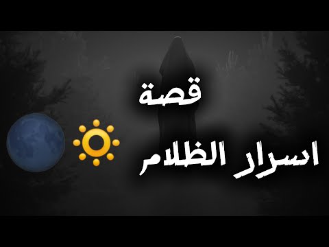 قصة اسرار الظلام سوريا العراق السعودية