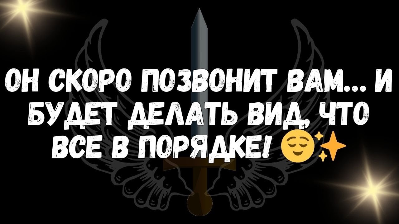 Он скоро позвонит вам… и будет делать вид, что все в порядке! 😌✨  СООБЩЕНИЕ ОТ АНГЕЛОВ
