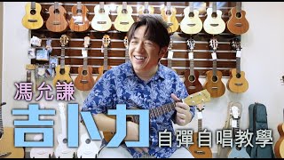 Download Lagu 馮允謙 -吉卜力 Ukulele教學｜還原原曲的掃法🙌🏻｜逐個小節伴你練習｜9分鐘速成✨｜適合中階朋友‼️｜#中文字幕 #雀夫音樂室 #ukujourney MP3