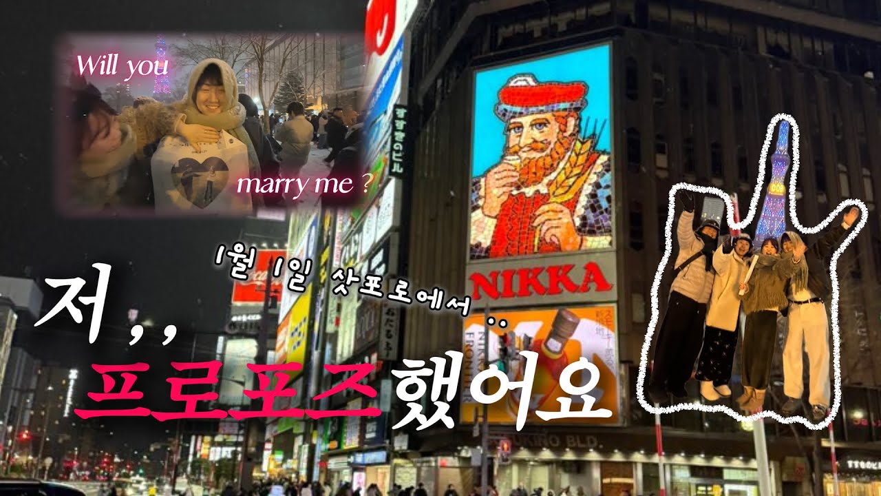 홋카이도여행 EP2 | 2026년 1월 1일, 삿포로에서 프로포즈 과연 .. 성공했을까 ?