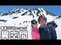富山県で一番高い雪山に登山してみたら人生観ぶっ飛んだ