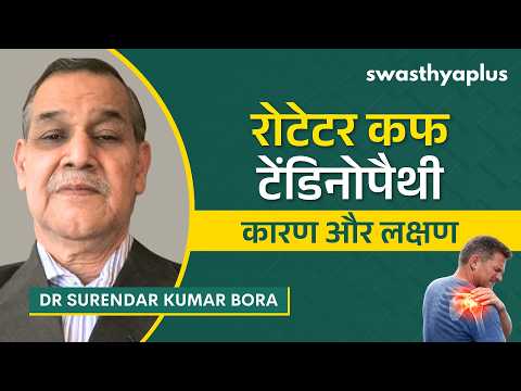 रोटेटर कफ टेंडिनोपैथी: कारण क्या हैं? | Rotator Cuff Tendinopathy in Hindi | Dr Surendar Kumar Bora
