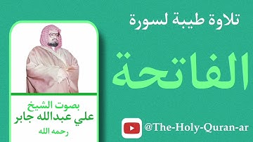 سورة الفاتحة - الشيخ علي جابر - بدون اعلانات