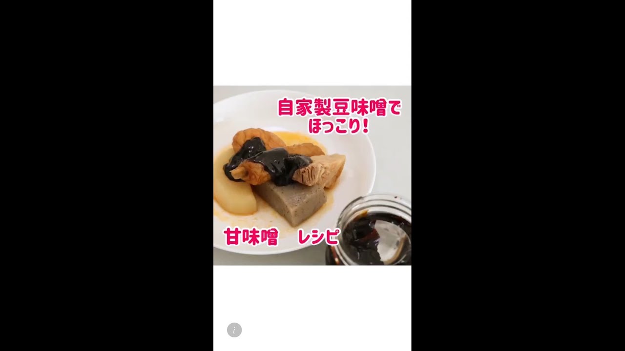 田楽みその作り方 簡単レシピ 自家製豆味噌でほっこり 甘味噌の作り方 Youtube