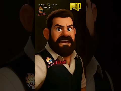 فيلم درويش بطولة عمرو يوسف و دينا الشربيني درويش عمرو يوسف دينا الشربينى