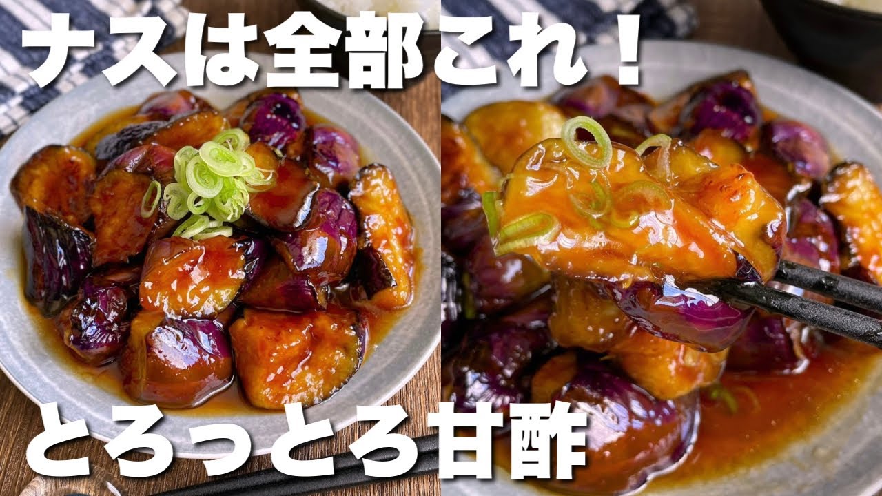 【揚げずに簡単】じゅわっととろける！ご飯泥棒なすの甘酢がらめ