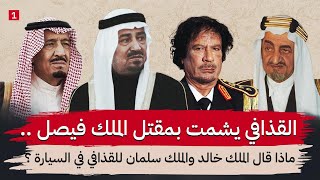 قصة الساعات الاولى لوصول القذافي للسعودية || كيف اعتذر وكيف اهان نائبه أمام الوفد ؟ || جزء ١