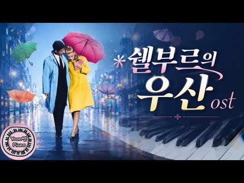 쉘부르의 우산 ost (명곡 쉽게 배우기) - M.Legrand