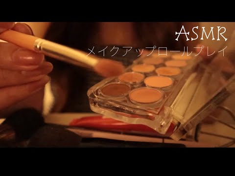 【ASMR】メイクアップロールプレイ/最近の毎日メイク/音フェチ