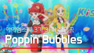 [듣기/가사] 아이엠스타 3기 31화 삽입곡 Poppin Bubbles