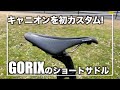 初カスタム！GORIXのショートサドルをキャニオンにつけてみた！CANYON Ultimate CF SL 8.0