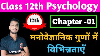 पाठ -01 मनोवैज्ञानिक गुणों में विभिन्नताएँ। Class 12th Psychology Chapter 1 । screenshot 4