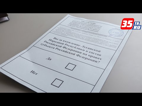 Жители ДНР,ЛНР, Херсонской и Запорожской областей могут принять участие в референдуме на Вологодчине