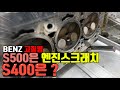 벤츠  S500은 엔진스크래치 S400은 이곳이 고질병 엔진정비