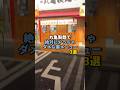丸亀製麺で絶対やってはいけない裏メニューがヤバすぎた... #丸亀製麺 #チェーン店 #裏ワザ #裏メニュー #やまの飯日記