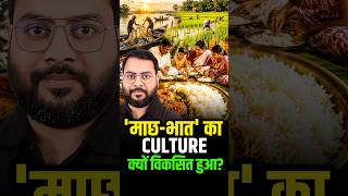 ‘माछ-भात’ Culture 🍛 | क्यों बना पूर्वी भारत की पहचान? #indianculture #bengalculture #resultmitra