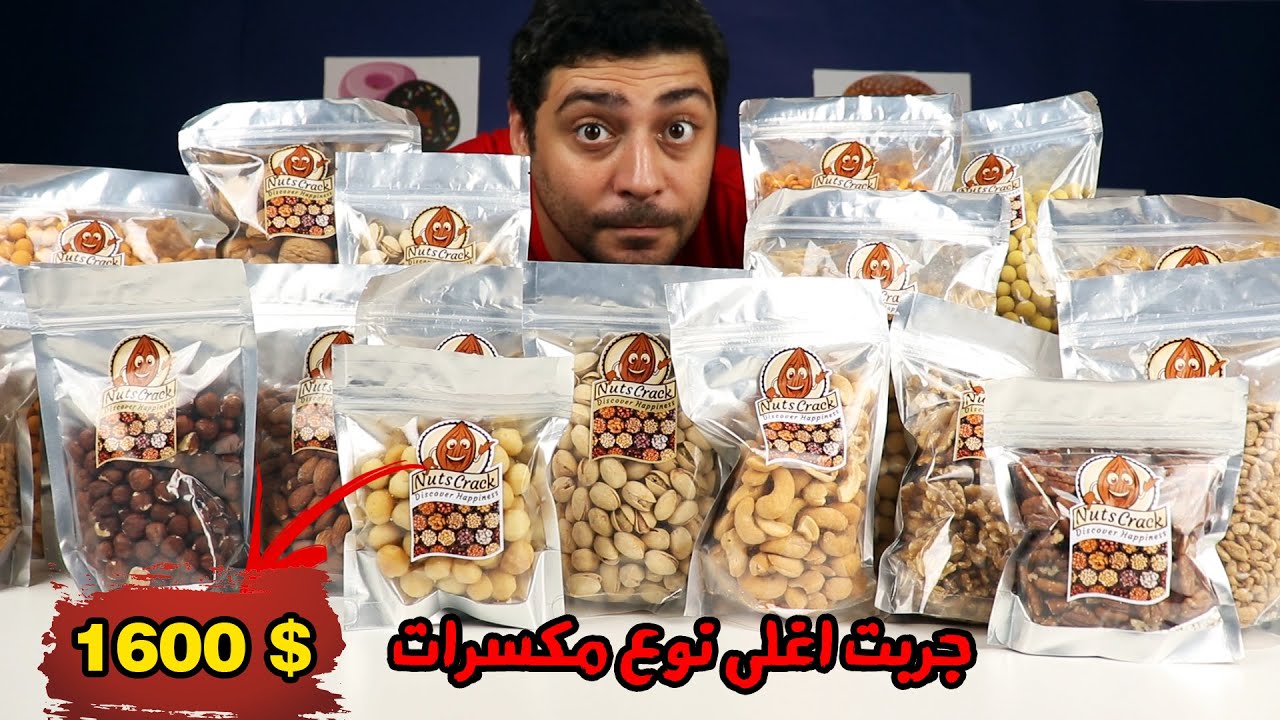 دليلك لشراء جميع انواع المكسرات - Nuts Crack