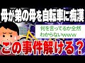 【2ch解読不能な面白いスレ】母親が自転車で痴漢されたんだが [ ゆっくり解説 ]