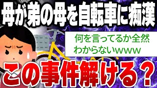 【2ch解読不能な面白いスレ】母親が自転車で痴漢されたんだが [ ゆっくり解説 ]
