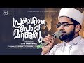 Prakasham poy maranju  sayyid thwaha thangal  latest islamic song  thangalshahinofficial