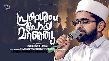 Prakasham Poy Maranju | Sayyid Thwaha Thangal | Latest Islamic song | Thangalshahin.official