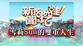 新聞挖挖哇：雪莉Sulli的雙重人生 20191016 林萃芬 狄志偉 黃宥嘉 湘瑩