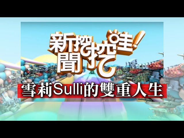 新聞挖挖哇：雪莉Sulli的雙重人生 20191016 林萃芬 狄志偉 黃宥嘉 湘瑩