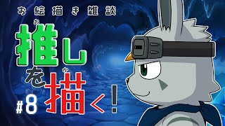 推しを描く！ #8【お絵描き雑談】