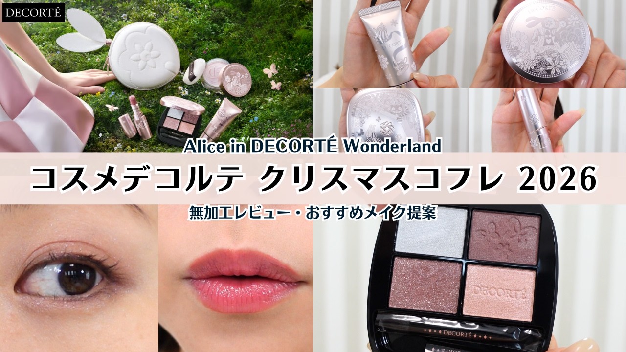 マドレーヌページ　コスメデコルテ DECORTÉ] 2026 Holiday Collection: No-Filter Review of All Items
