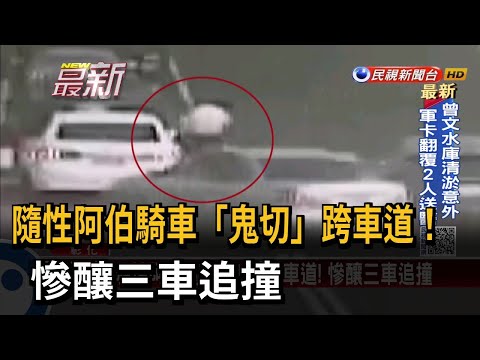 隨性阿伯騎車「鬼切」跨車道！ 慘釀三車追撞－民視新聞