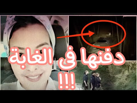 إيمان اختفاء ٨ شهور وبقايا بشرية فى غابات ألمانيا جبروت رجل قضايا عربية 