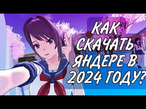 Видео: 🔥💜КАК СКАЧАТЬ YANDERE SIMULATORS В 2024 ГОДУ НА ПК? | ТУТОРИАЛ ЗА 3 МИНУТЫ | ОШИБКА ПРИ СКАЧИВАНИИ