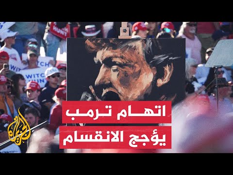 الولايات المتحدة أمام اختبار جديد بعد توجيه تهم جنائية لترمب
