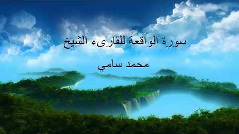 سورة الواقعة للقارىء الشيخ محمد سامي