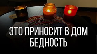 Это несет в дом Бедность! Классический домашний беспорядок.